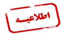 زمان حذف و اضافه انتخاب واحد نیمسال اول 1405-1406